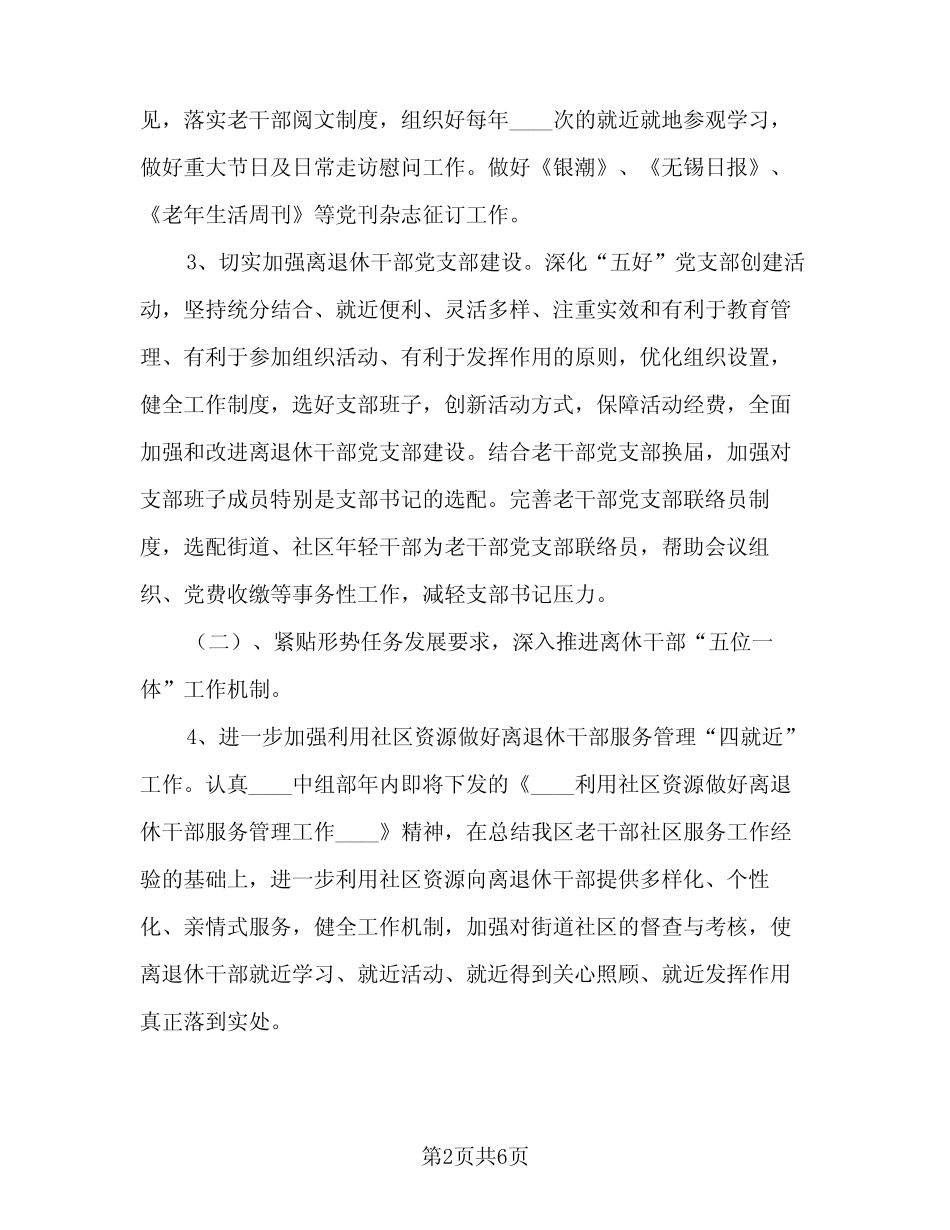 2023老干部工作计划参考范本(2篇)_第2页