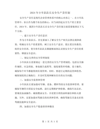 2024年小车队队长安全生产责任制(2篇)
