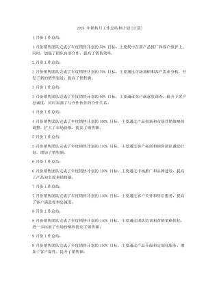 2024年销售月工作总结和计划(13篇) 