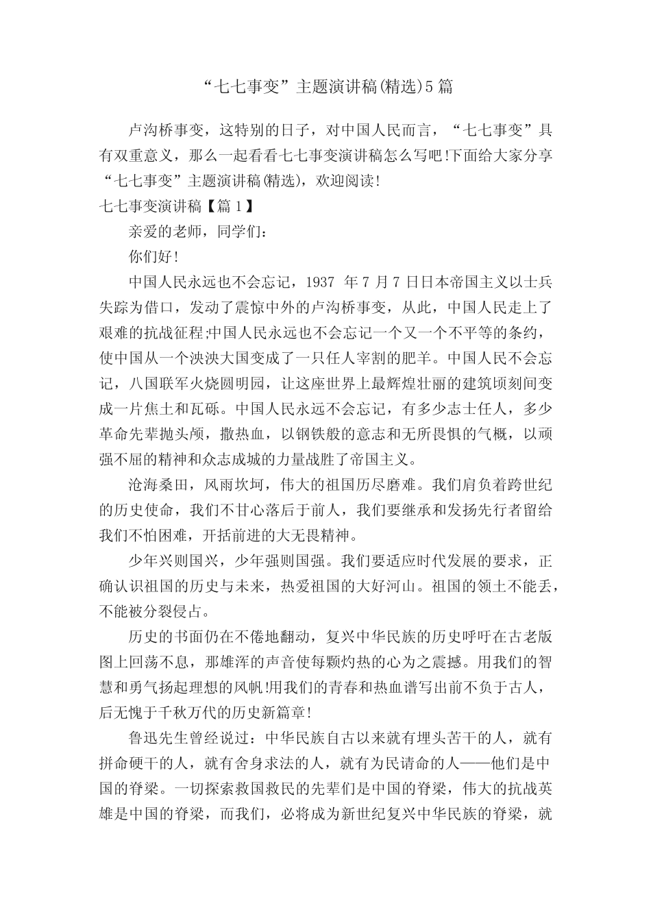 “七七事变”主题演讲稿(精选)5篇 _第1页