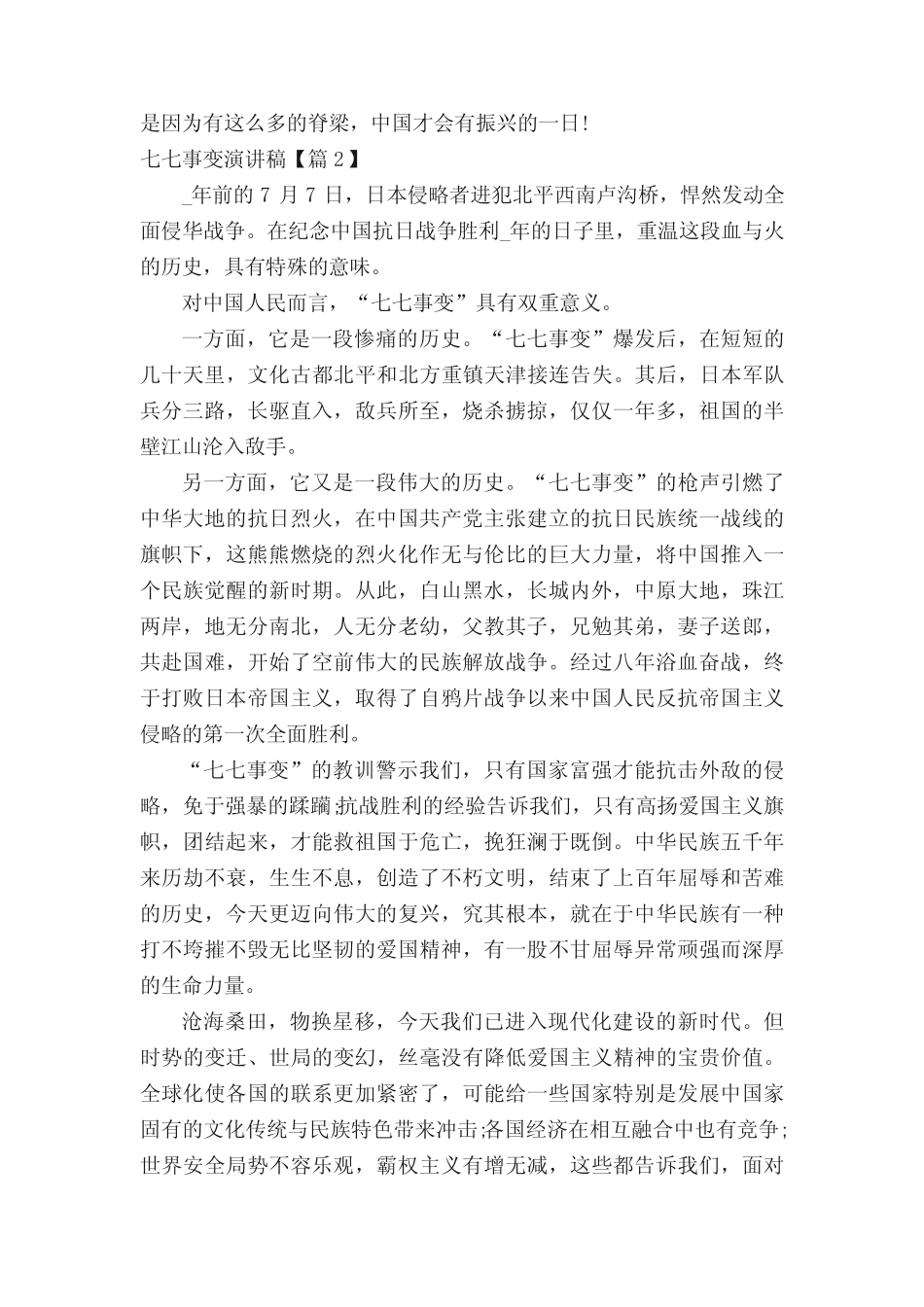 “七七事变”主题演讲稿(精选)5篇 _第2页