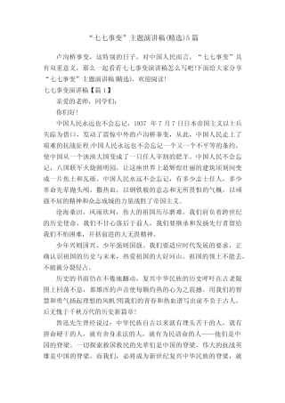 “七七事变”主题演讲稿(精选)5篇 