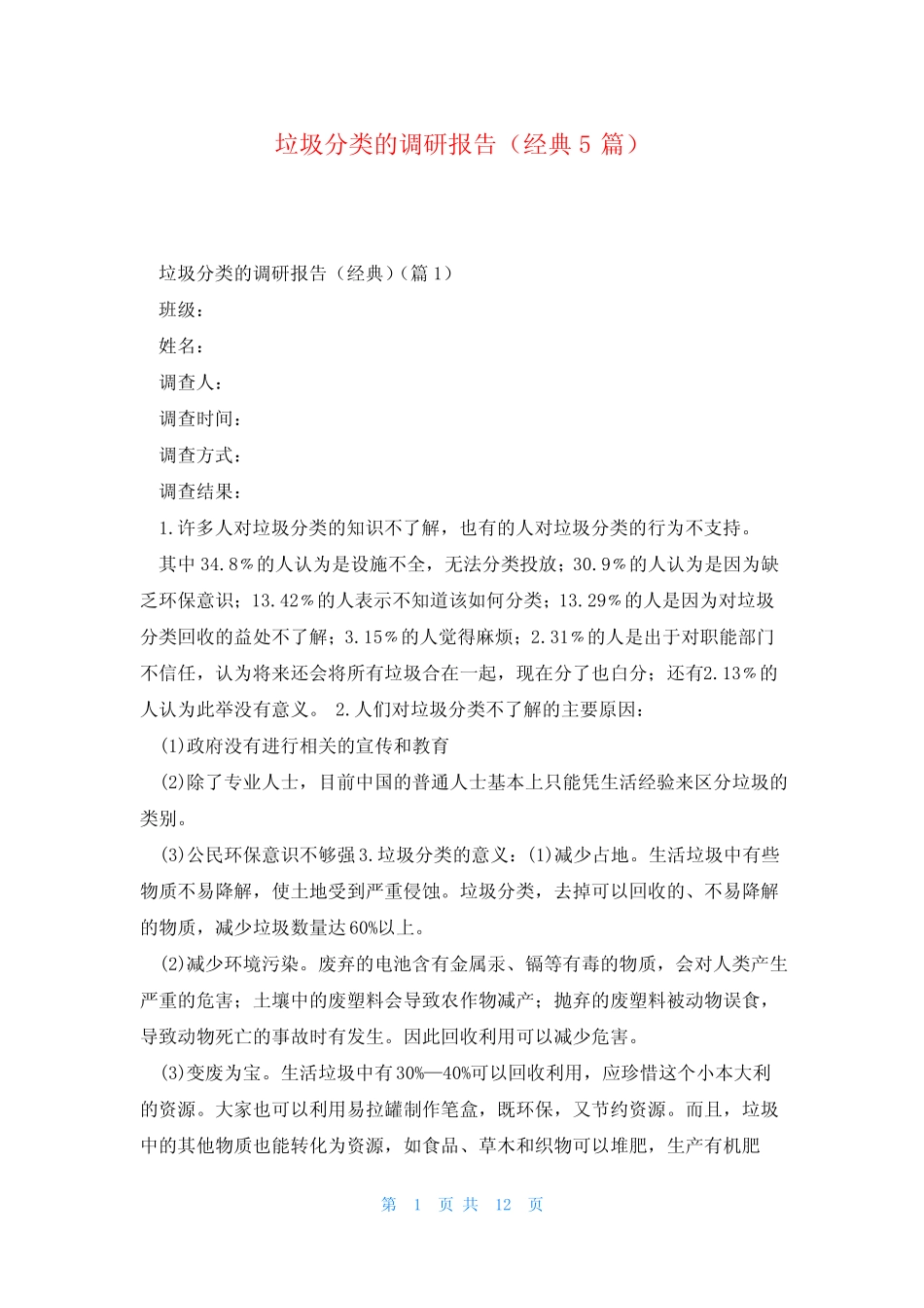 垃圾分类的调研报告(经典5篇) _第1页