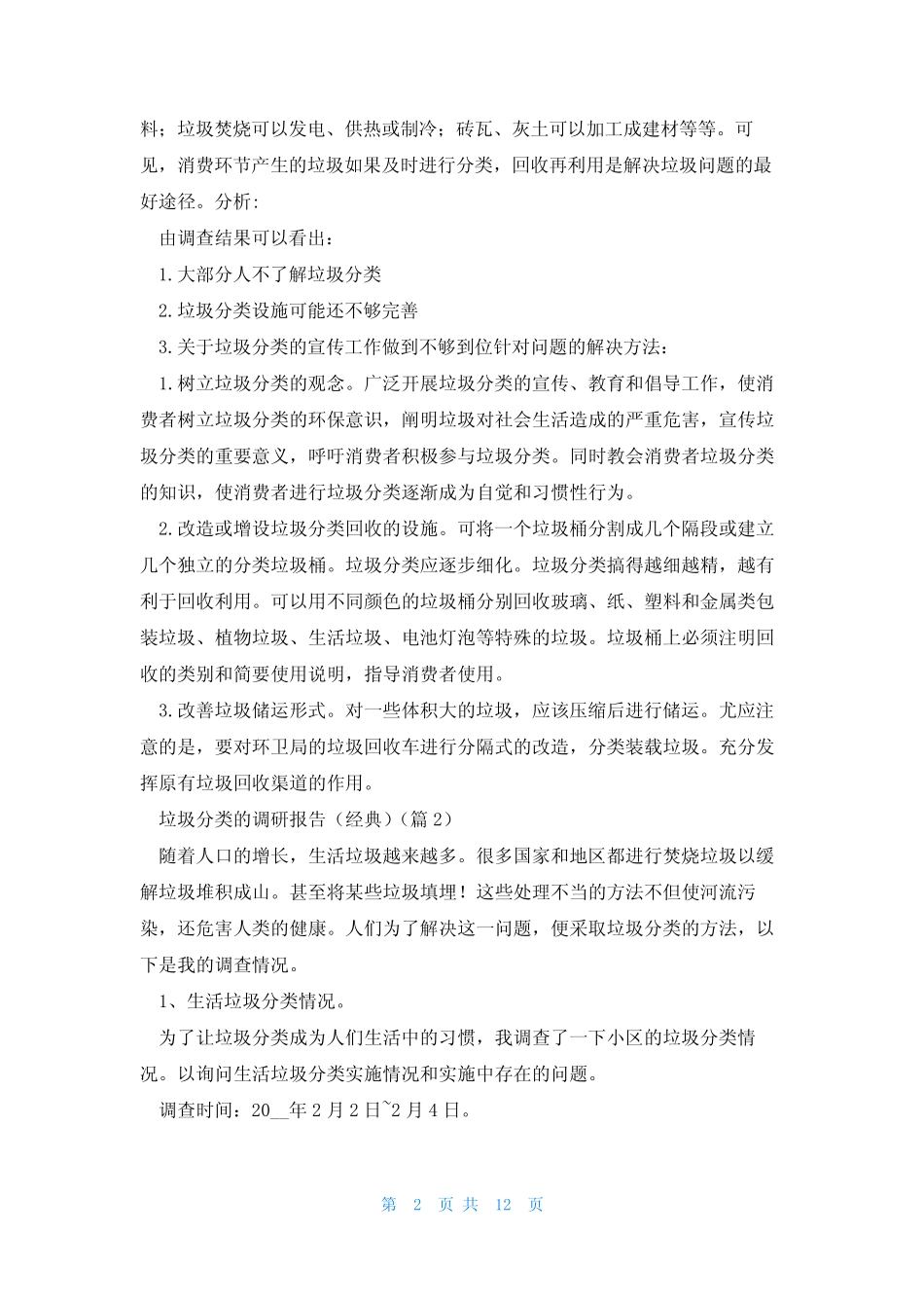 垃圾分类的调研报告(经典5篇) _第2页