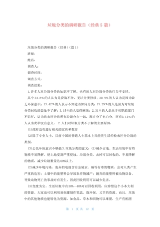 垃圾分类的调研报告(经典5篇) 