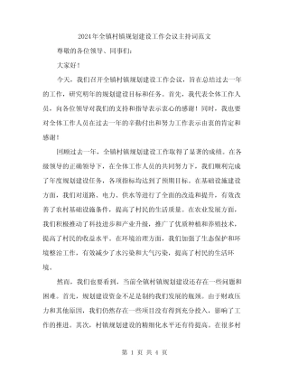 2024年全镇村镇规划建设工作会议主持词范文(2)