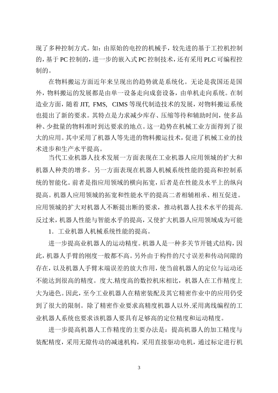 圆柱坐标型工业机器人设计和实现 机械制造专业_第3页