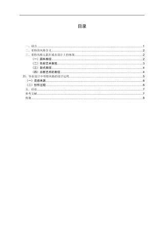 艺术设计-浅析哥特风格在成衣设计中的表现