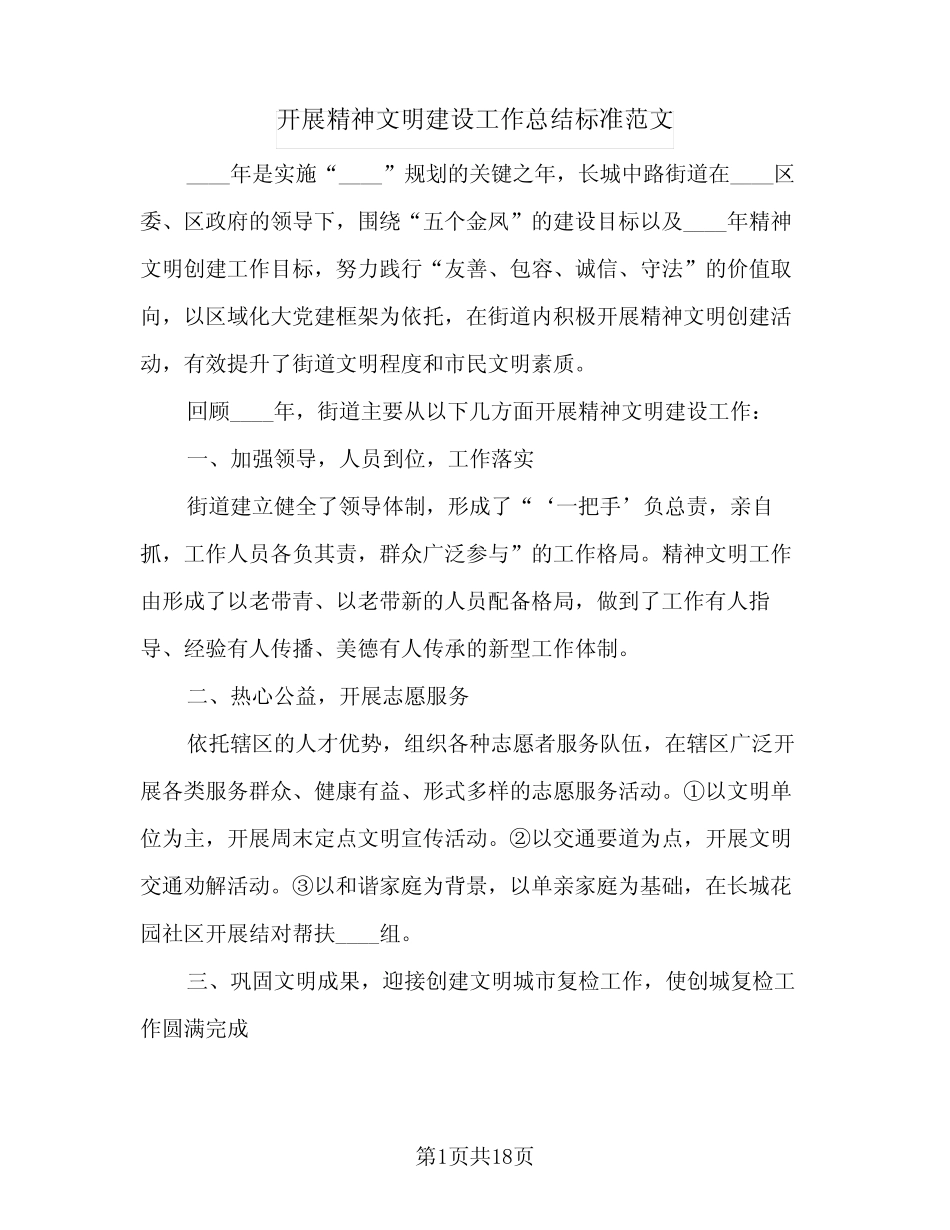 2023年开展精神文明建设工作总结标准范文(四篇) _第1页