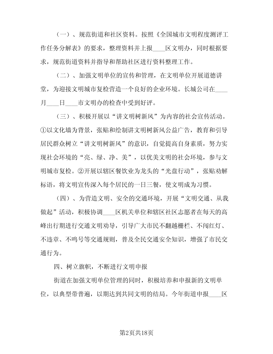 2023年开展精神文明建设工作总结标准范文(四篇) _第2页