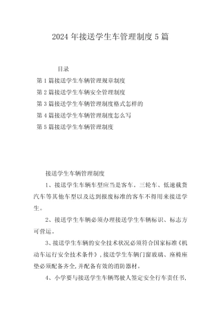 2024年接送学生车管理制度5