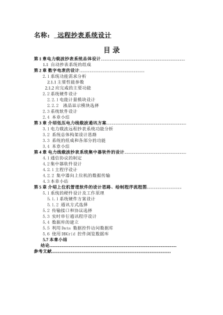 远程抄表系统设计和实现  电力系统自动化专业