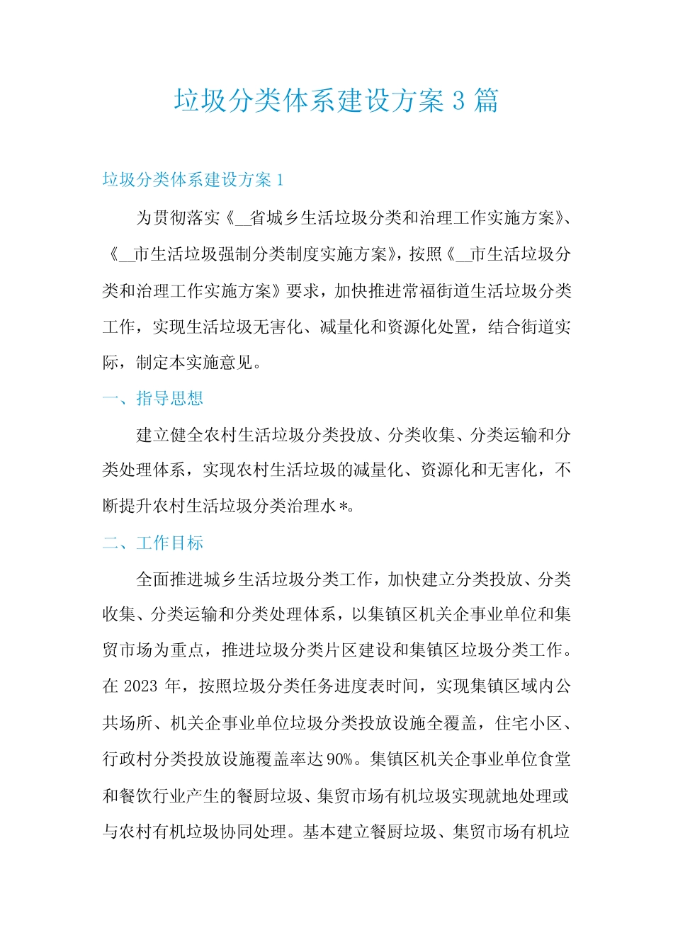 垃圾分类体系建设方案3篇 _第1页