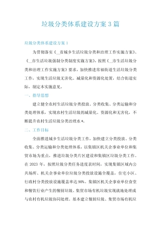 垃圾分类体系建设方案3篇 