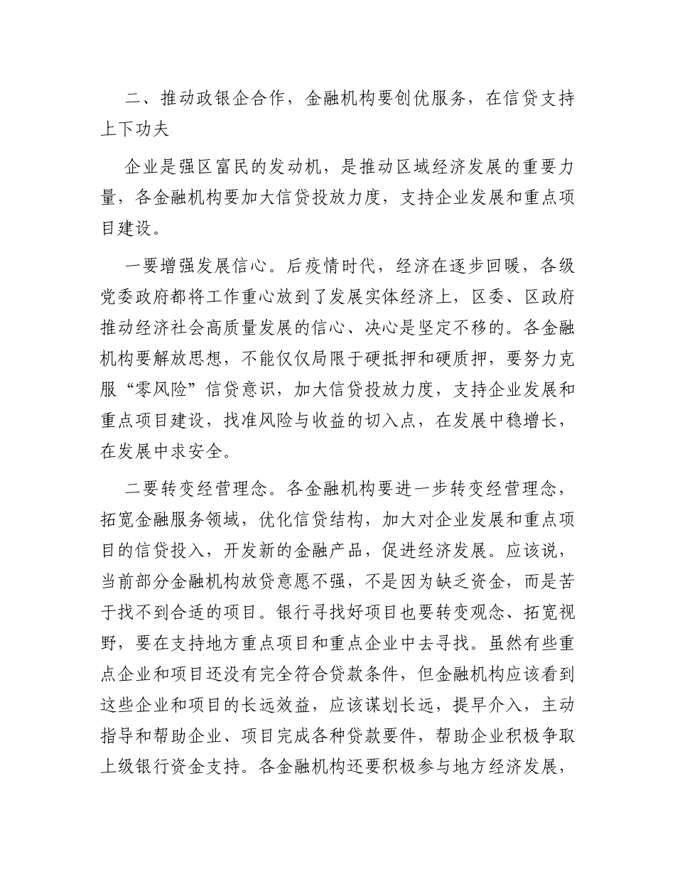 区政银企座谈会讲话提纲_第3页