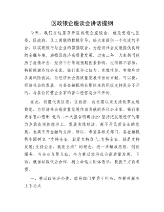 区政银企座谈会讲话提纲