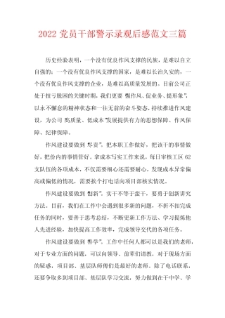2022党员干部警示录观后感范文三篇