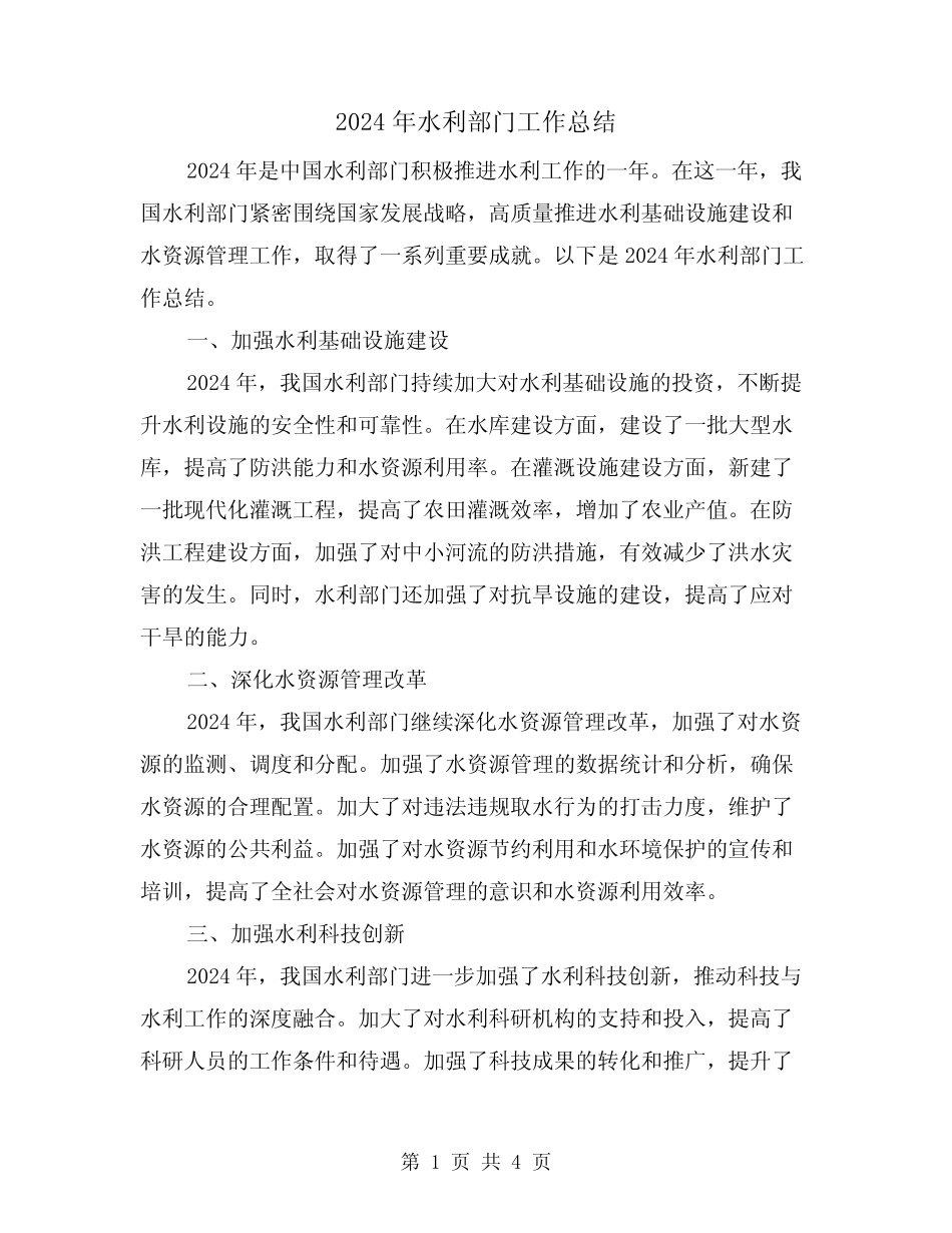2024年水利部门工作总结(2) _第1页