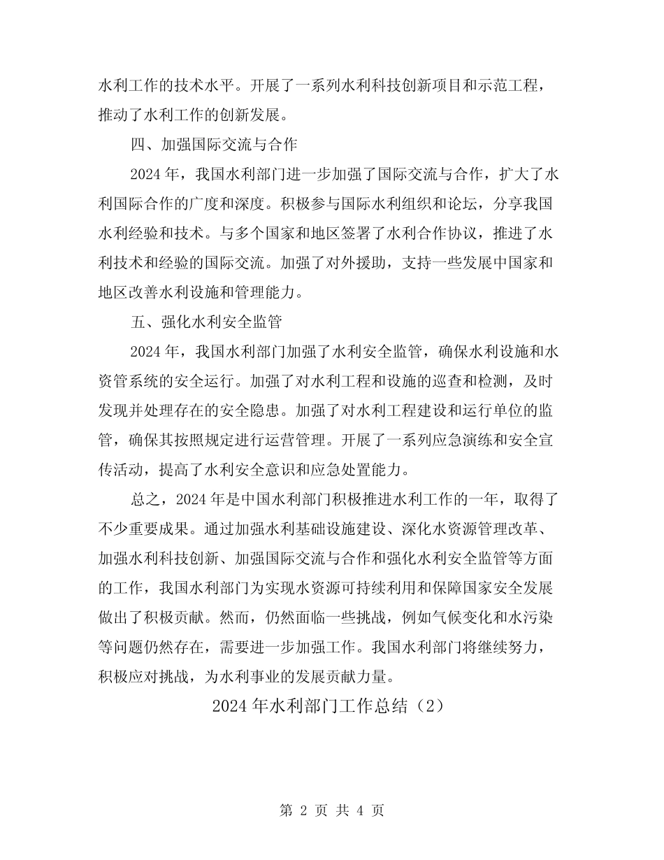 2024年水利部门工作总结(2) _第2页