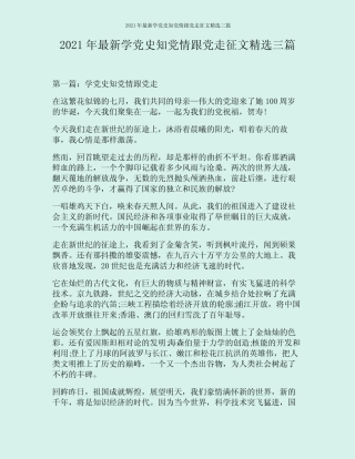 2021年最新学党史知党情跟党走征文精选三篇 