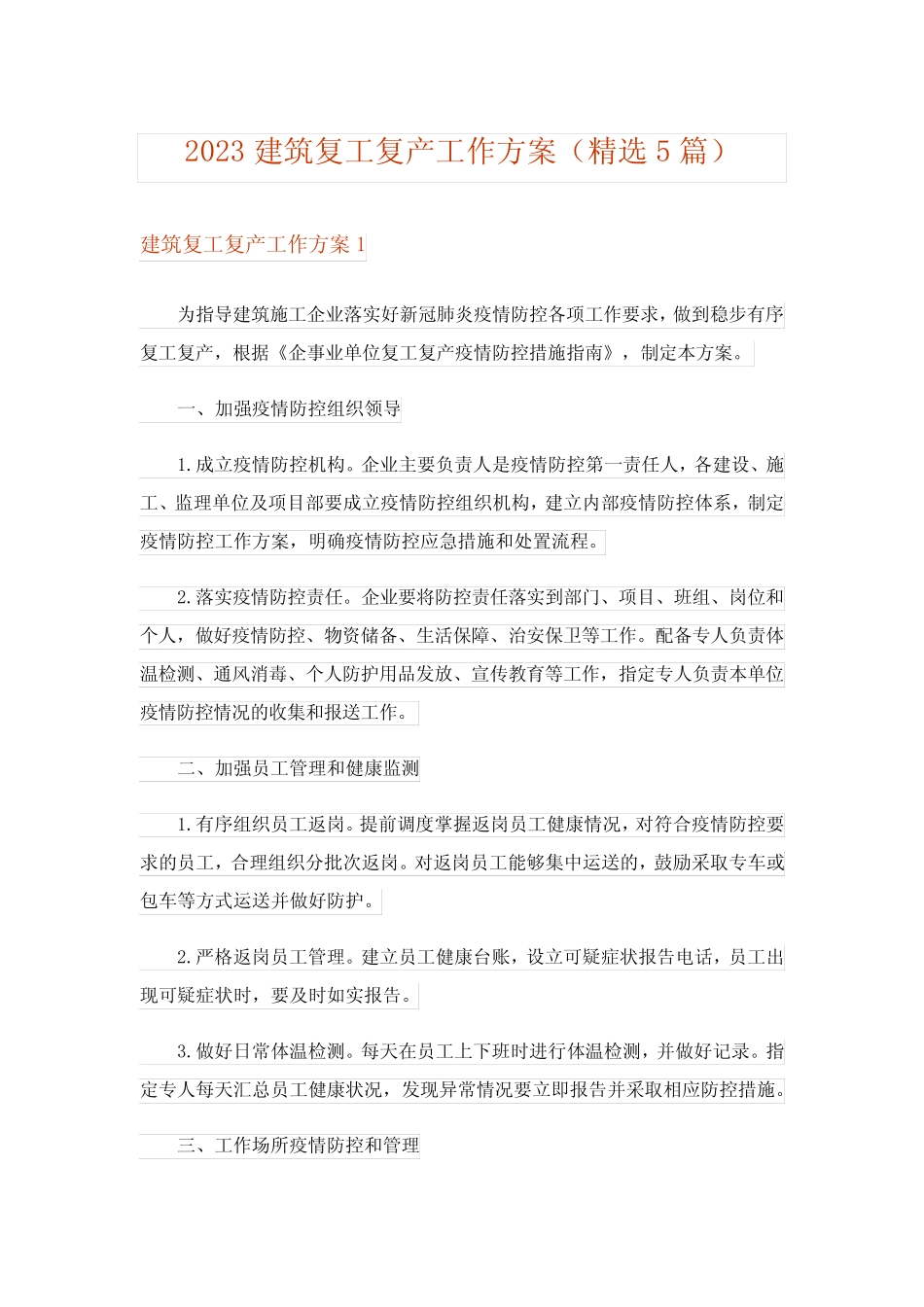 2023建筑复工复产工作方案(精选5篇) _第1页