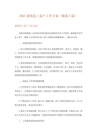 2023建筑复工复产工作方案(精选5篇) 