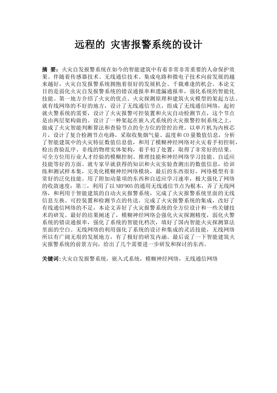 远程的灾害报警系统的设计_第1页
