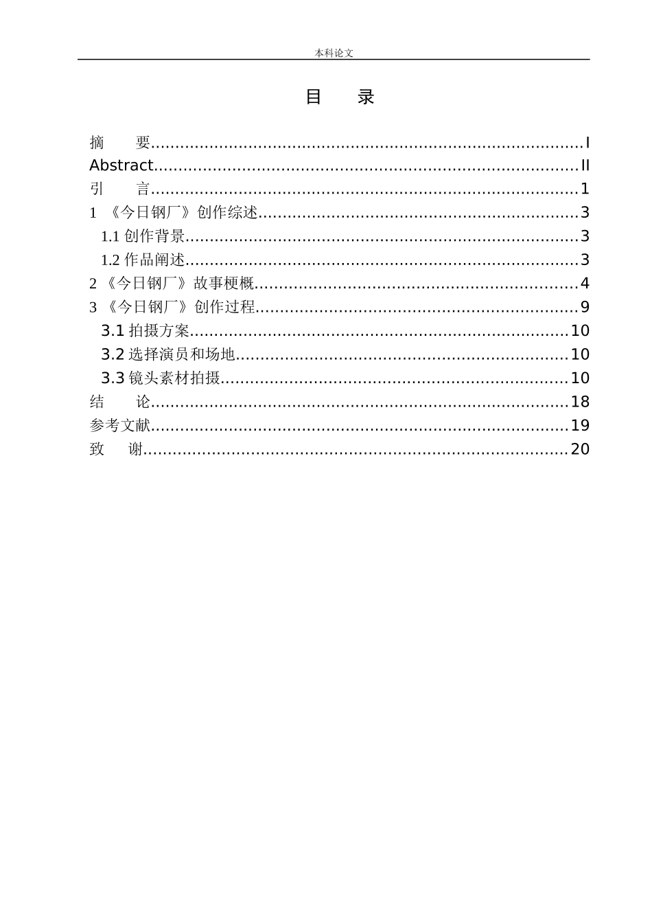 影视编导专业 视频作品《今日钢厂》创作说明_第1页