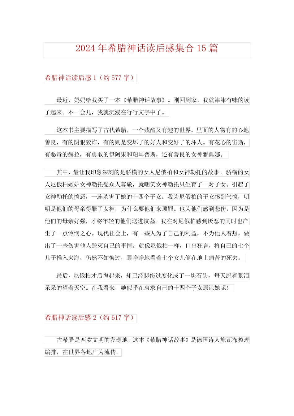 2024年希腊神话读后感集合15篇 _第1页