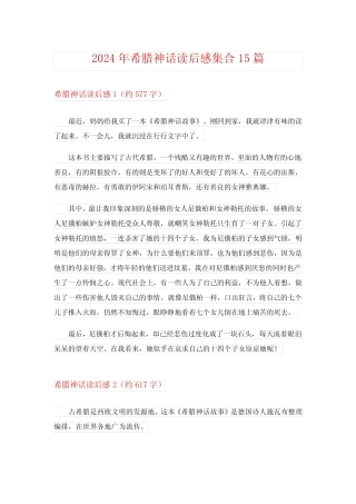 2024年希腊神话读后感集合15篇 