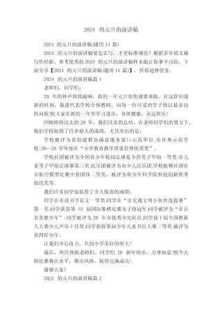 2024的元旦的演讲稿(真题14篇)