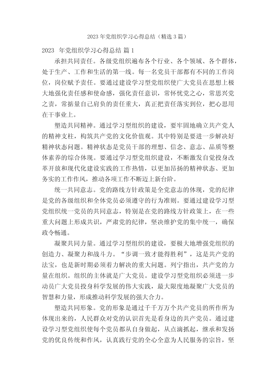 2023年党组织学习心得总结(精选3篇) _第1页