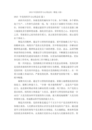 2023年党组织学习心得总结(精选3篇) 