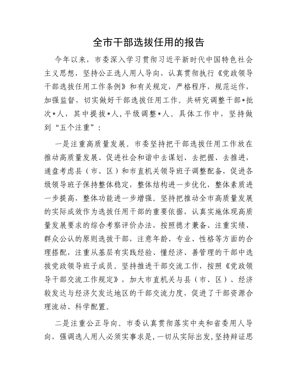 全市干部选拔任用的报告_第1页