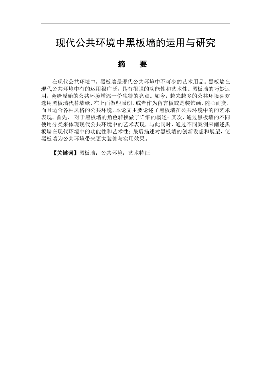 艺术设计以专业 论黑板墙在现代公共环境中的运用与研究_第1页