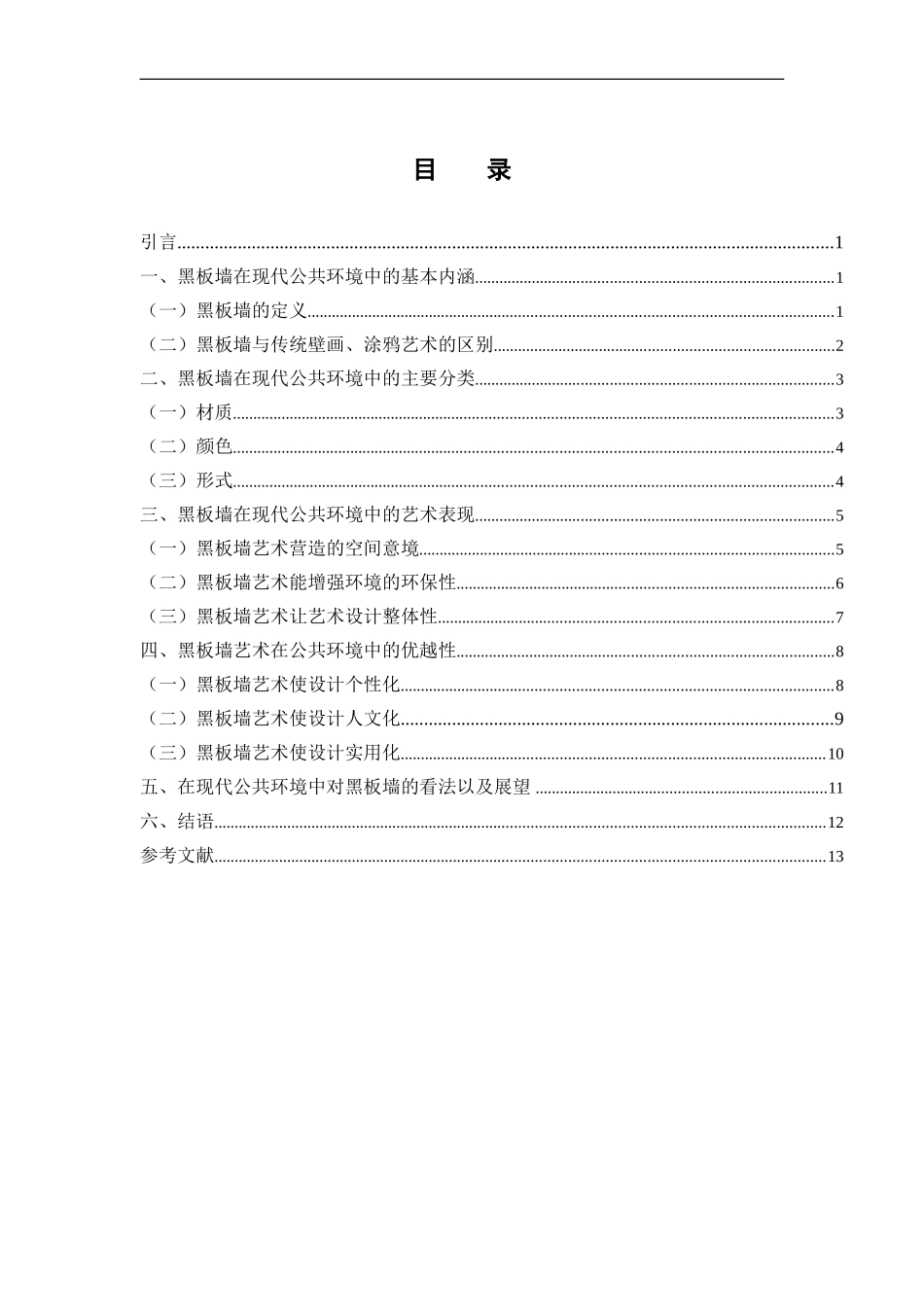 艺术设计以专业 论黑板墙在现代公共环境中的运用与研究_第3页