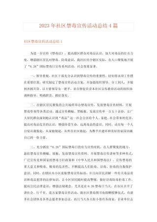 2023年社区禁毒宣传活动总结4篇