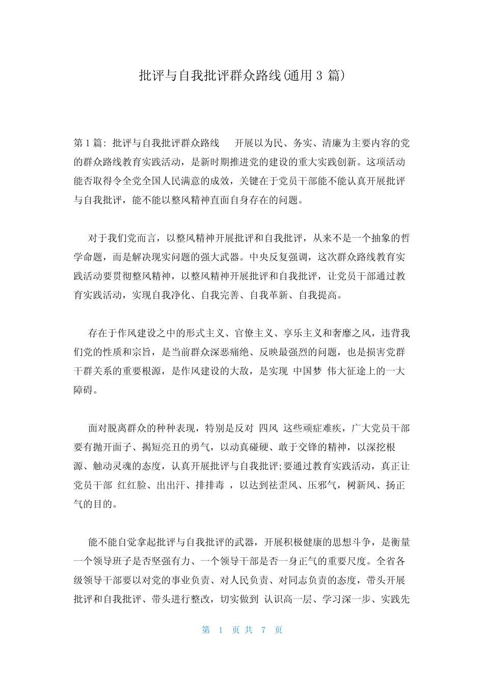 批评与自我批评群众路线(真题3篇)_第1页