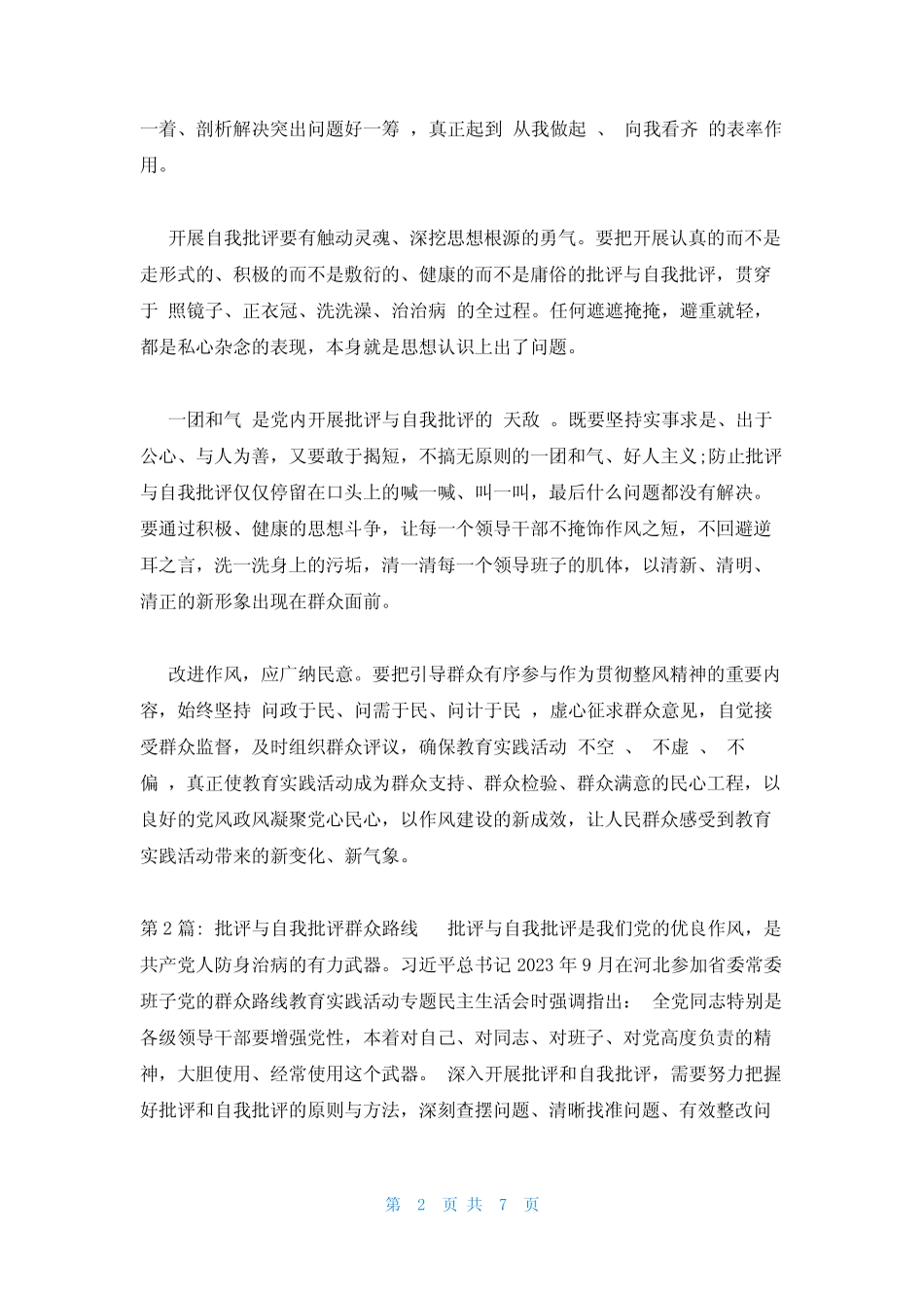 批评与自我批评群众路线(真题3篇)_第2页