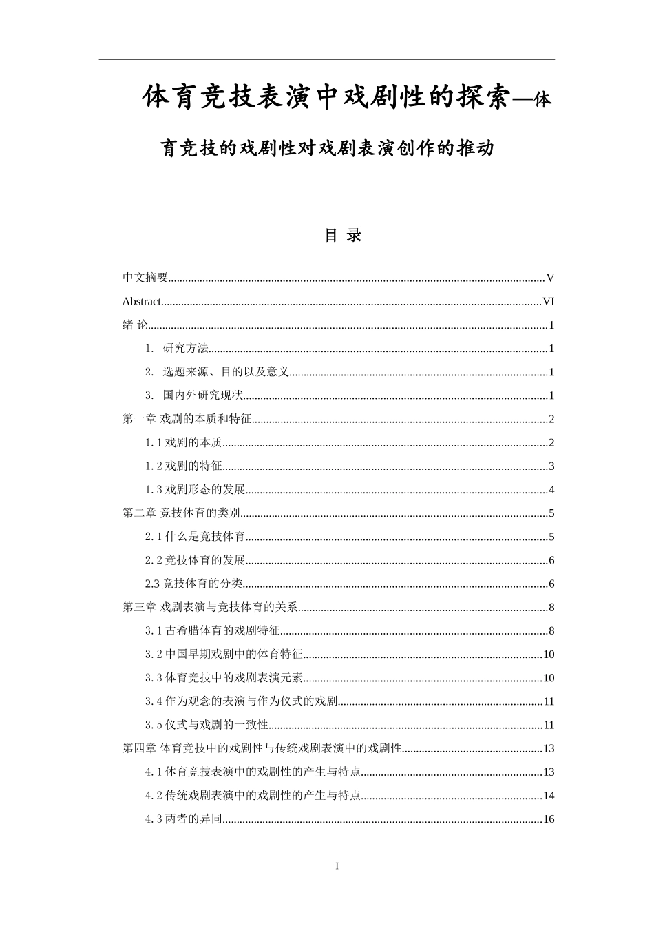 影视编导专业 体育竞技表演中戏剧性的探索—体育竞技的戏剧性对戏剧表演创作的推动_第1页