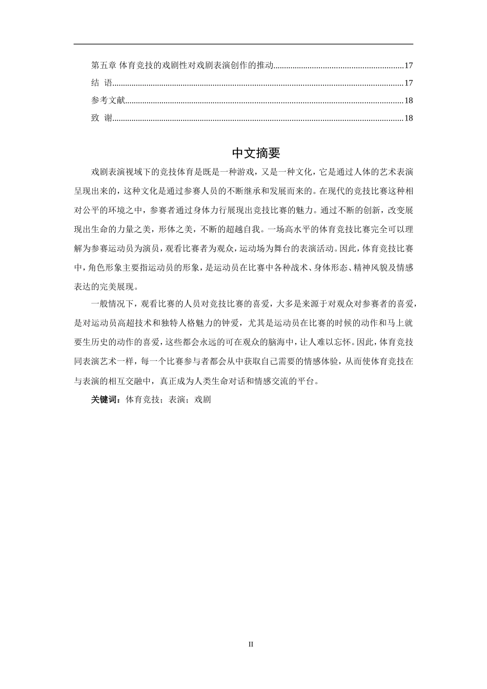 影视编导专业 体育竞技表演中戏剧性的探索—体育竞技的戏剧性对戏剧表演创作的推动_第2页