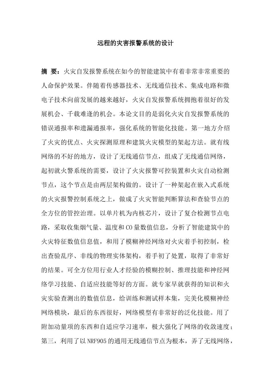 远程的灾害报警系统的设计和实现  电力系统自动化专业_第1页