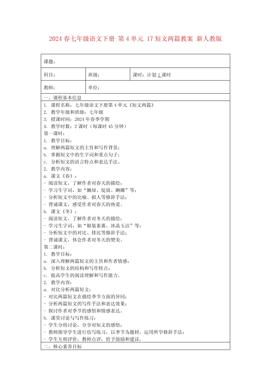 2024春七年级语文下册第4单元17短文两篇教案新人教版_第1页