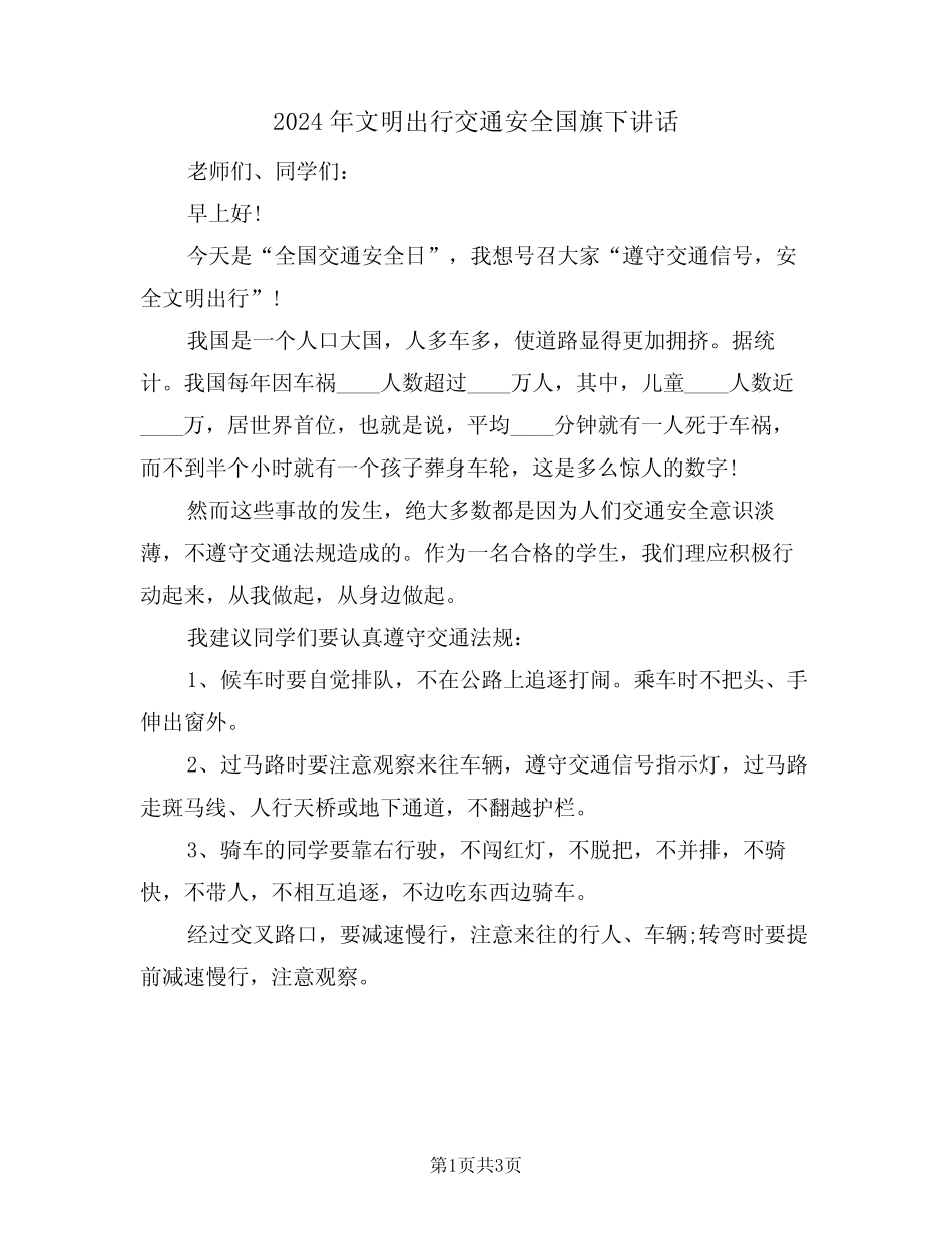 2024年文明出行交通安全国旗下讲话(二) _第1页