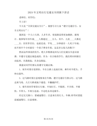 2024年文明出行交通安全国旗下讲话(二) 