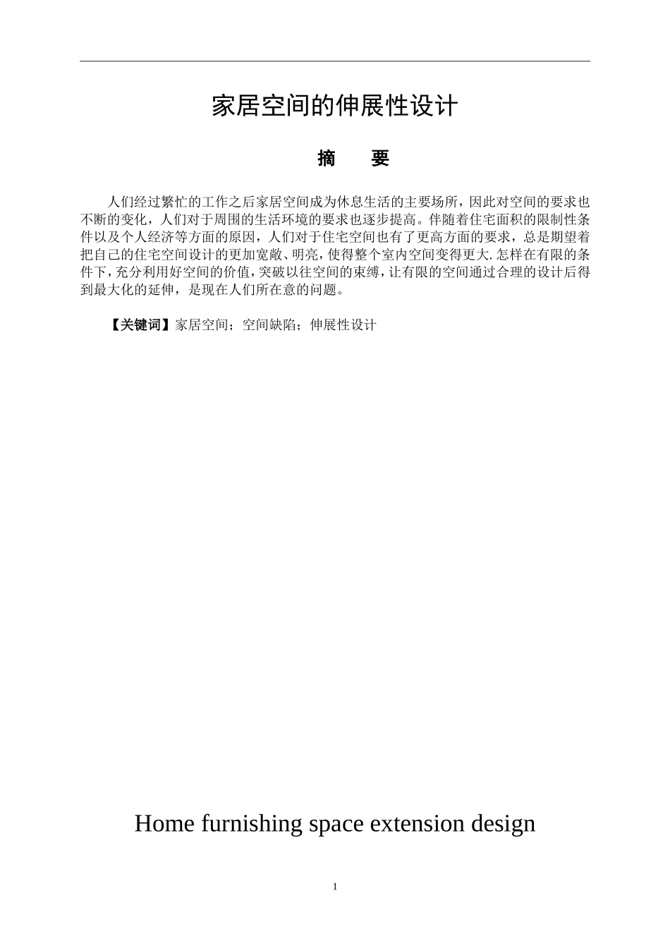 艺术设计专业  家居空间的伸展性设计_第1页
