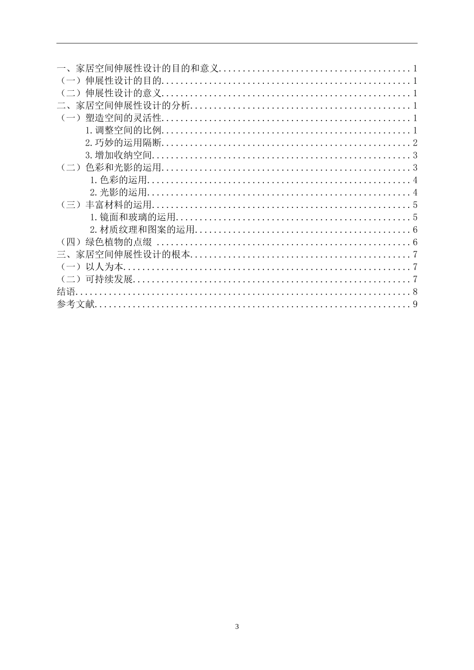 艺术设计专业  家居空间的伸展性设计_第3页
