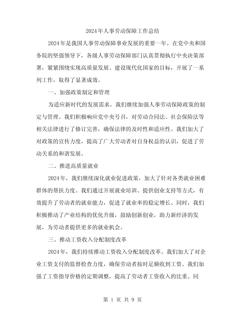 2024年人事劳动保障工作总结(3篇) _第1页