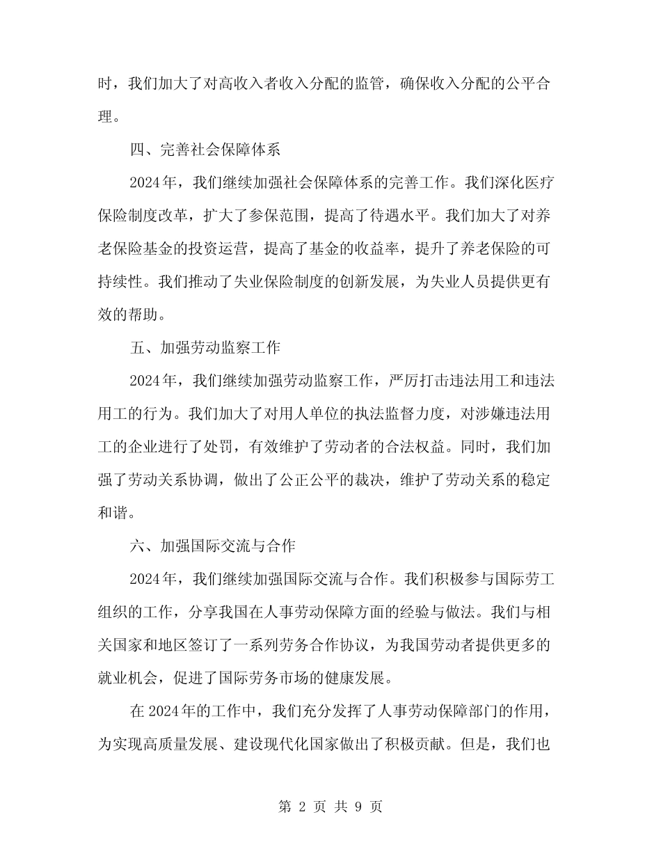 2024年人事劳动保障工作总结(3篇) _第2页