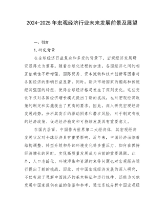 2024-2025年宏观经济行业未来发展前景及展望